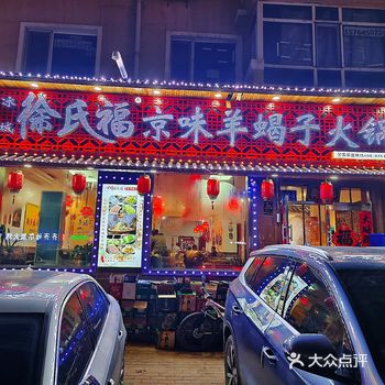 滋补养生徐氏福，羊蝎子火锅正当时