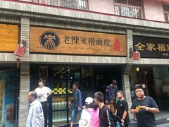 -老陈家擀面皮(木塔巷店)