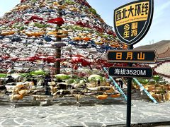 -日月山景区