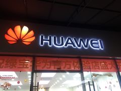 -华为授权体验店(绿宝广场)