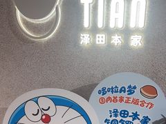 -泽田本家·铜锣烧(TX淮海店)