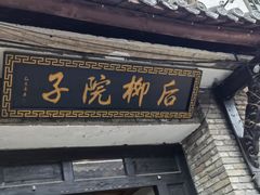 -后柳水乡