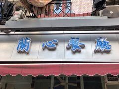 门面-蘭心餐厅(进贤路店)