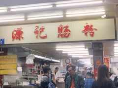 -源记肠粉(华贵路店)
