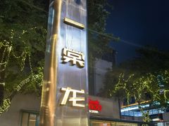 -一棠龙虾•王牌虾球(光谷天地店)