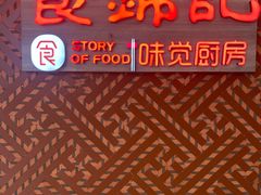 -食锦记·福建私房菜(浦西万达店)