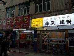 门面-藤原肠粉店