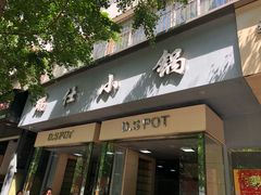 门面-端仕小锅(文林街店)