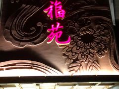 门面-天福苑(崇宁路店)
