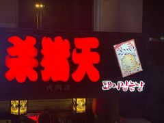 门面-杀猪天·韩国烤肉(总店)