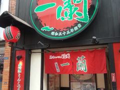 android_upload_pic-一蘭拉面(新宿中央东口店)