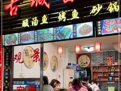 门面-古城苗家土菜馆(河景餐厅店)