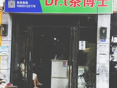 -Dr.t茶博士(广技师店)