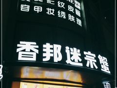 门面-香邦迷宗蟹(新汽车站店)