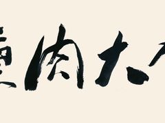 -山南熏肉大饼(辽菜旗舰店)