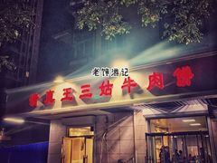 门面-王三姑牛肉饼