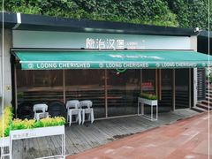 -龙治汉堡(中华城店)