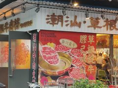 -潮汕•草根牛肉档(中江路店)