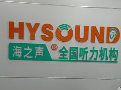-海之声助听器(跃进南路赤坎店)