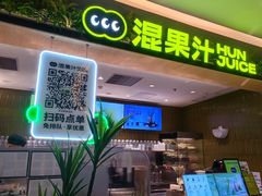 -混果汁(喜荟城店)