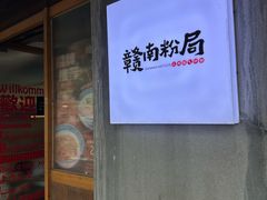 -赣南粉局·江西小炒·锅气炒粉(人民广场店)