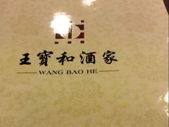 -王宝和酒家(黄浦店)