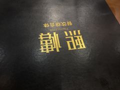 -熙楼(翠湖店)