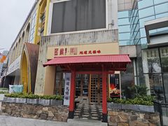 -蜜桃餐厅·伴山(湖滨商业街店)