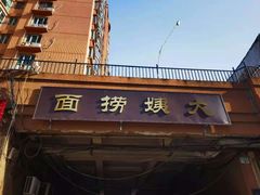 门面-大姨捞面(新安花园店)