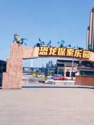 -恐龙探索乐园(磁器口店)