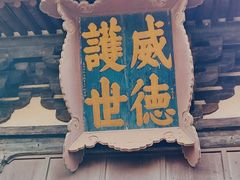 -善化寺