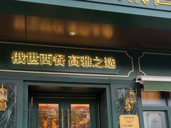 -哈拉硕俄式西餐