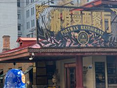 -波特曼西餐厅(南岗店)