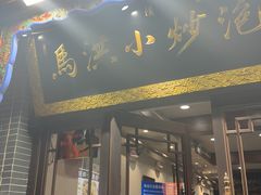 -清真·马洪小炒泡馍馆(钟楼回民街店)
