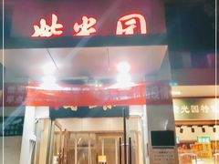 门面-紫光园(劲松店)