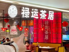 -禄运茶居·手工点心(恒宝广场店)
