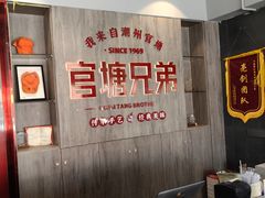 -官塘兄弟·潮汕牛肉店(官塘总店)