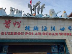 -多彩贵州城极地海洋世界