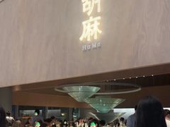 -胡麻(静安嘉里店)