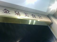 android_upload_pic-金泉美食宫(金泉广场店)