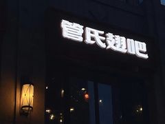 -管氏翅吧(望京东店)