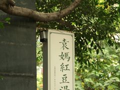 -袁妈红豆汤(重庆总店)