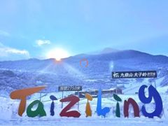 -太子岭滑雪场