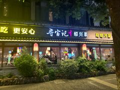 -寻宝记绍兴菜(鲁迅路店)