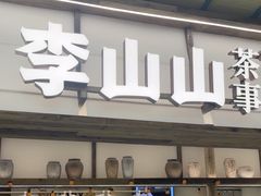 -李山山茶事(景枫店)