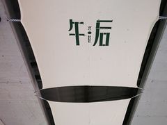 -午后庭院