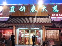 门面-赵记煎饼卷大葱(泰山大街店)
