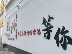 -老德州四合院·德州菜(天衢路店)