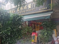 -龙记·香港茶餐厅(海上世界店)