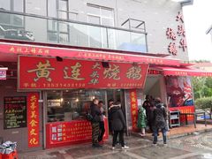 门面-黄连大头华烧鹅店(大良店)